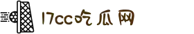 17cc吃瓜网-吃瓜爆料-热点黑料-网红大瓜-独家爆料